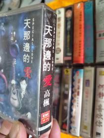 磁带 天那边的爱