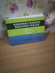 煤炭建设特殊凿井工程消耗量定额 煤炭建设特殊凿井工程综合定额:2007基价