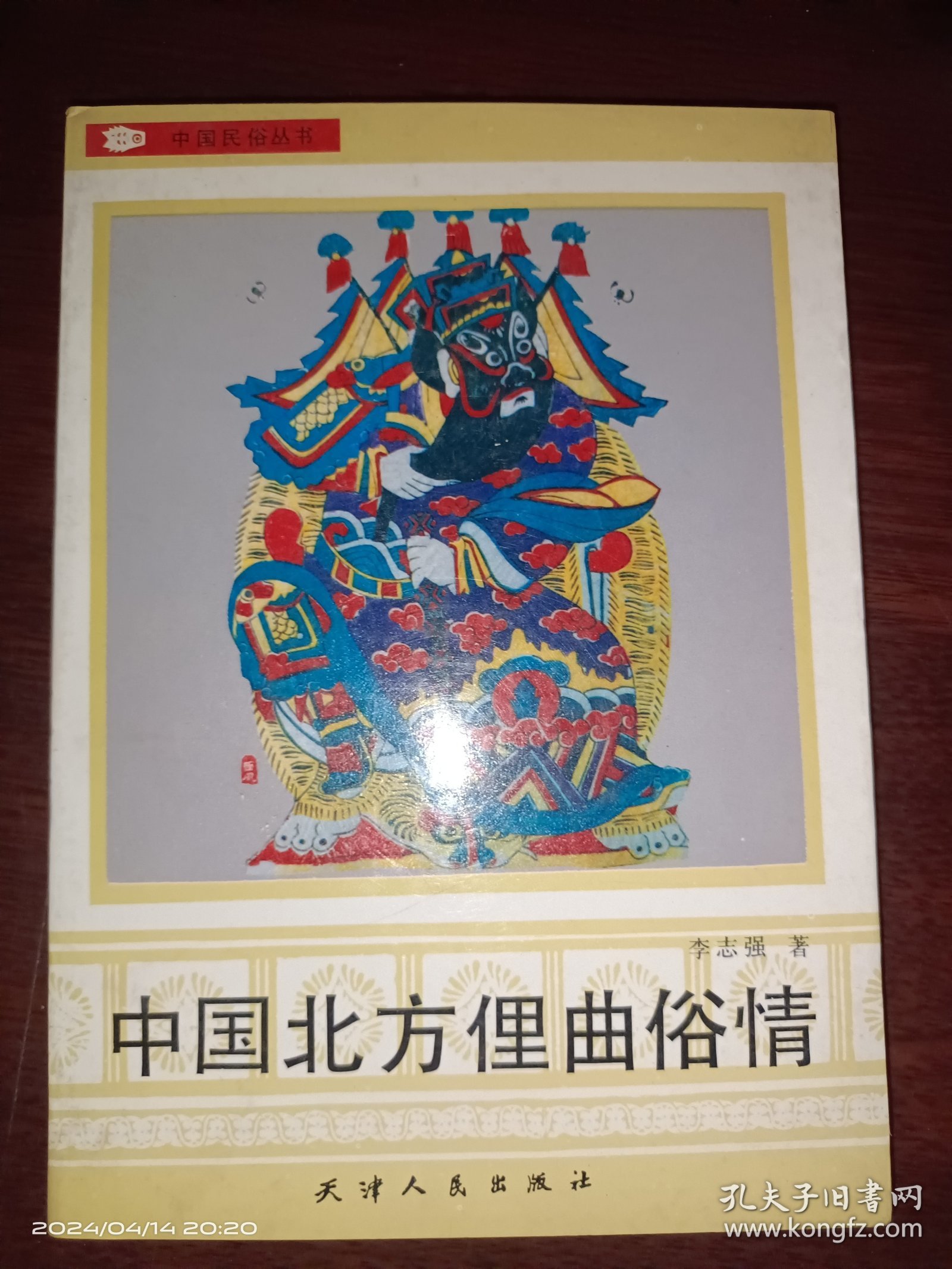 中国北方俚曲俗情