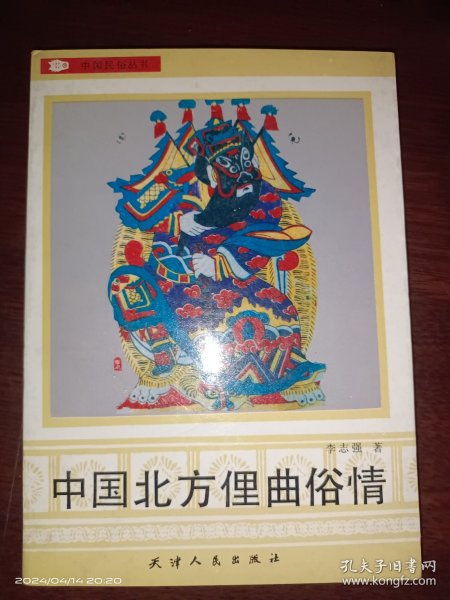 中国北方俚曲俗情