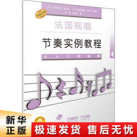 法国视唱节奏实例教程——从入门到精通4