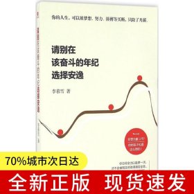 請別在該奮斗的年紀選擇安逸