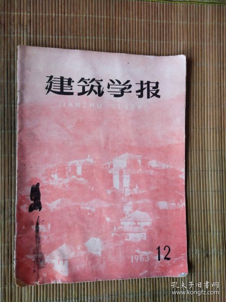 建筑学报1963年【12】.