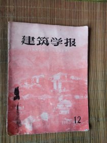 建筑学报1963年【12】.