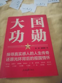 大国功勋