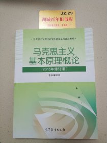 马克思主义基本原理概论：（2015年修订版）