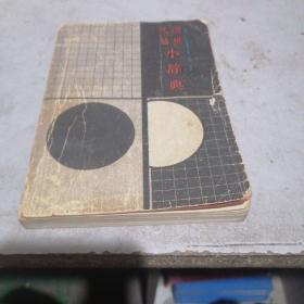围棋死活小词典