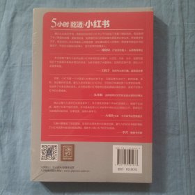 5小时吃透小红书。（全新未拆封）