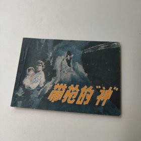 连环画:带枪的神