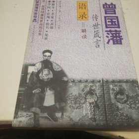 曾国藩成功心诀：挺经解读：曾国藩传世经典