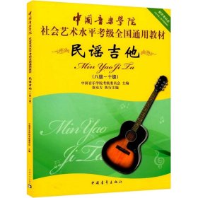 正版 民谣吉他(八级-十级) 中国音乐学院考级委员会编 中国青年出版社