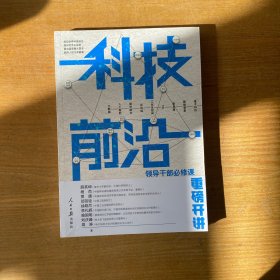 科技前沿：领导干部必修课【全新未开封实物拍照现货正版】