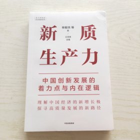 新质生产力：中国创新发展的着力点与内在逻辑（未拆封）