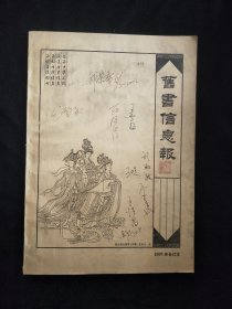 旧书信息报（2001年合订本）（主编郝荣斋及多位编辑共同签名本）