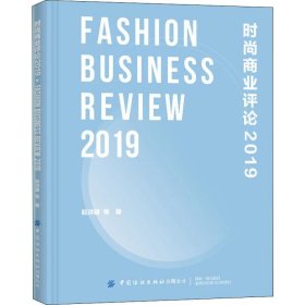时尚商业评论 2019