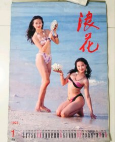 挂历 老挂历 美女挂历 泳装挂历 1995年 浪花挂历 全年12张 品相一般