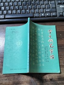 学生钢笔字帖