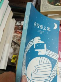 你没那么笨