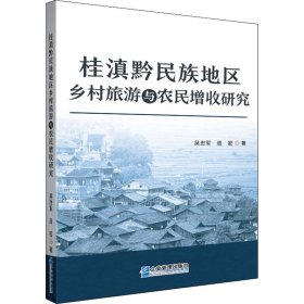 桂滇黔民族地区乡村旅游与农民增收研究