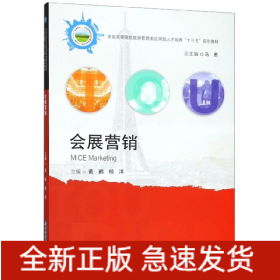 会展营销(全国高等院校旅游管理类应用型人才培养十三五规划教材)