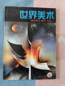 世界美术2002年第2期