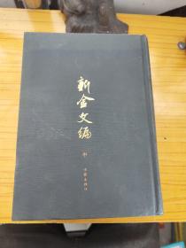 新金文编（中）