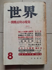 1981年 日本 世界杂志 开战40年 特集(开战前夜)。32开。