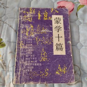 蒙学十篇（有笔痕）