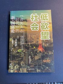 低欲望社会：“丧失大志时代”的新·国富论