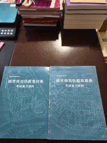 城市规划快题真题集考研复习资料、城市规划快题素材集考研复习资料（两册合售）