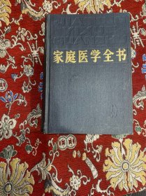 家庭医学全书 上海科学技术出版社