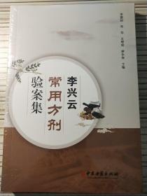 李兴云常用方剂验案集