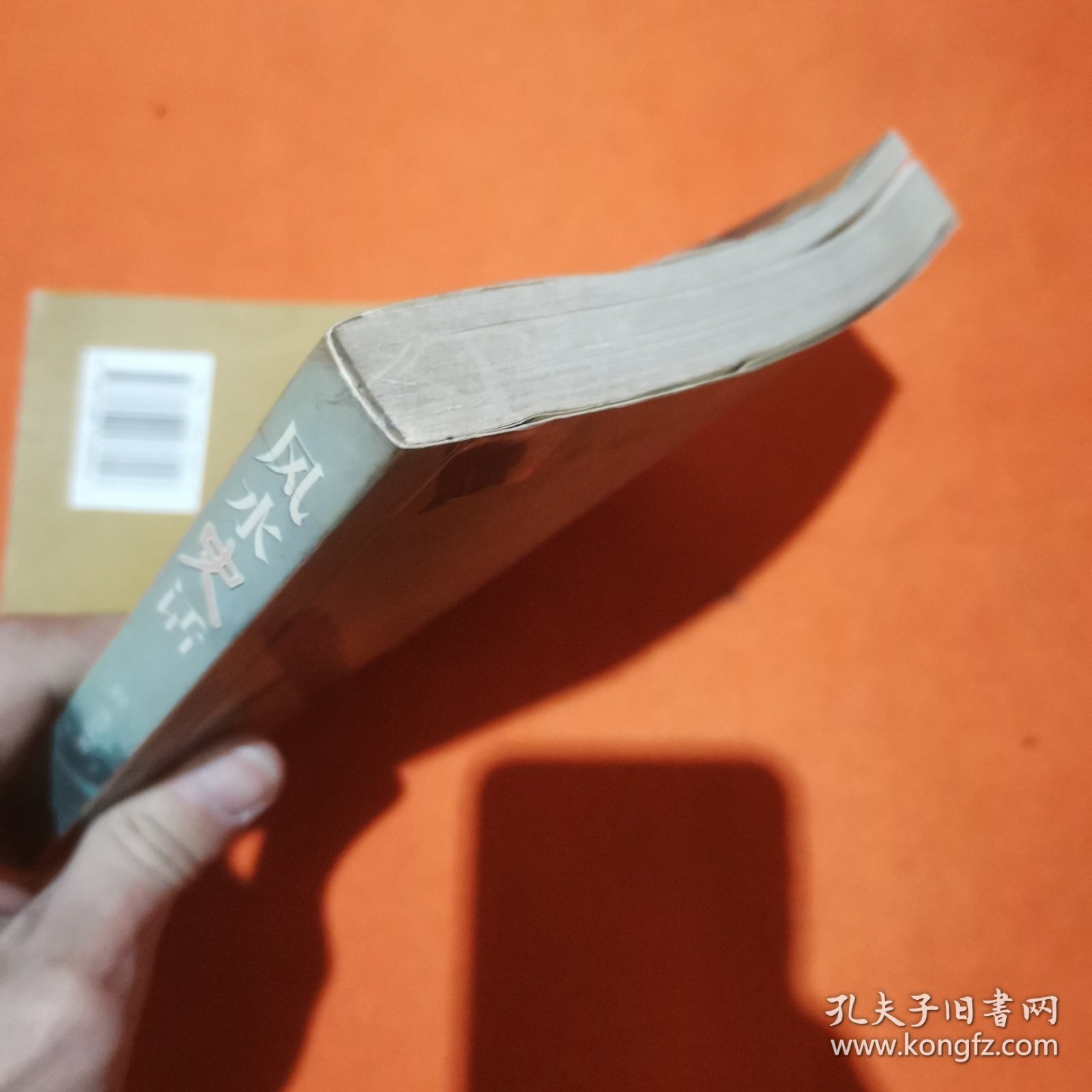 风水史话