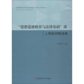 "思想道德修养与法律基础"课人物案例精选集