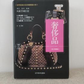 （修订版）珍藏图鉴大系--奢侈品收藏与鉴赏     苏易  著
