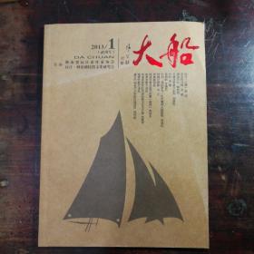 大船(试刊号)[湖南省沅江市作家协会]