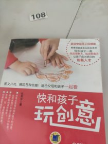 快和孩子玩创意