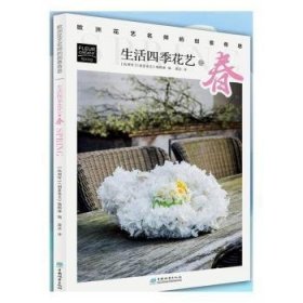 正版 欧洲花艺名师的创意奇思 生活四季花艺之春 创意花艺编辑部 9787521907711