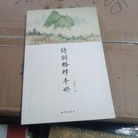诗词格律手册