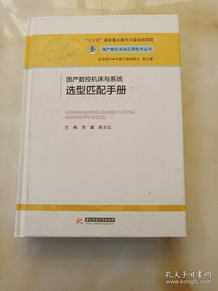 国产数控机床与系统选型匹配手册