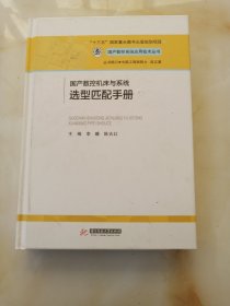 国产数控机床与系统选型匹配手册