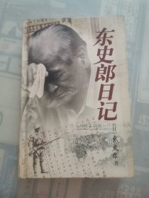 东史郎日记