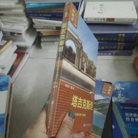 列國志——新版：塔吉克斯坦