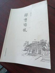 邹鲁儒风