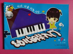 幼儿钢琴入门：第4册（有DVD光盘）