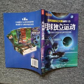今夜無法入睡：月球獨(dú)立運(yùn)動