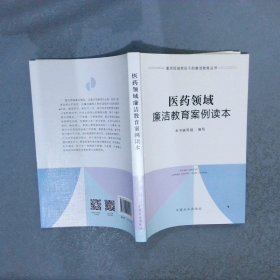 医药领域廉洁教育案例读本（重点领域党员干部廉洁教育丛书）