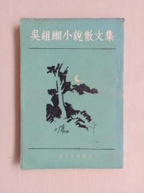 人文版《吴组缃小说散文集》，竖排繁体