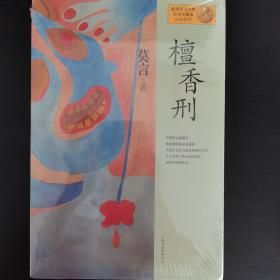 檀香刑：莫言作品系列