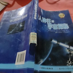 发现天文奥秘丛书：令人神往的宇宙探秘